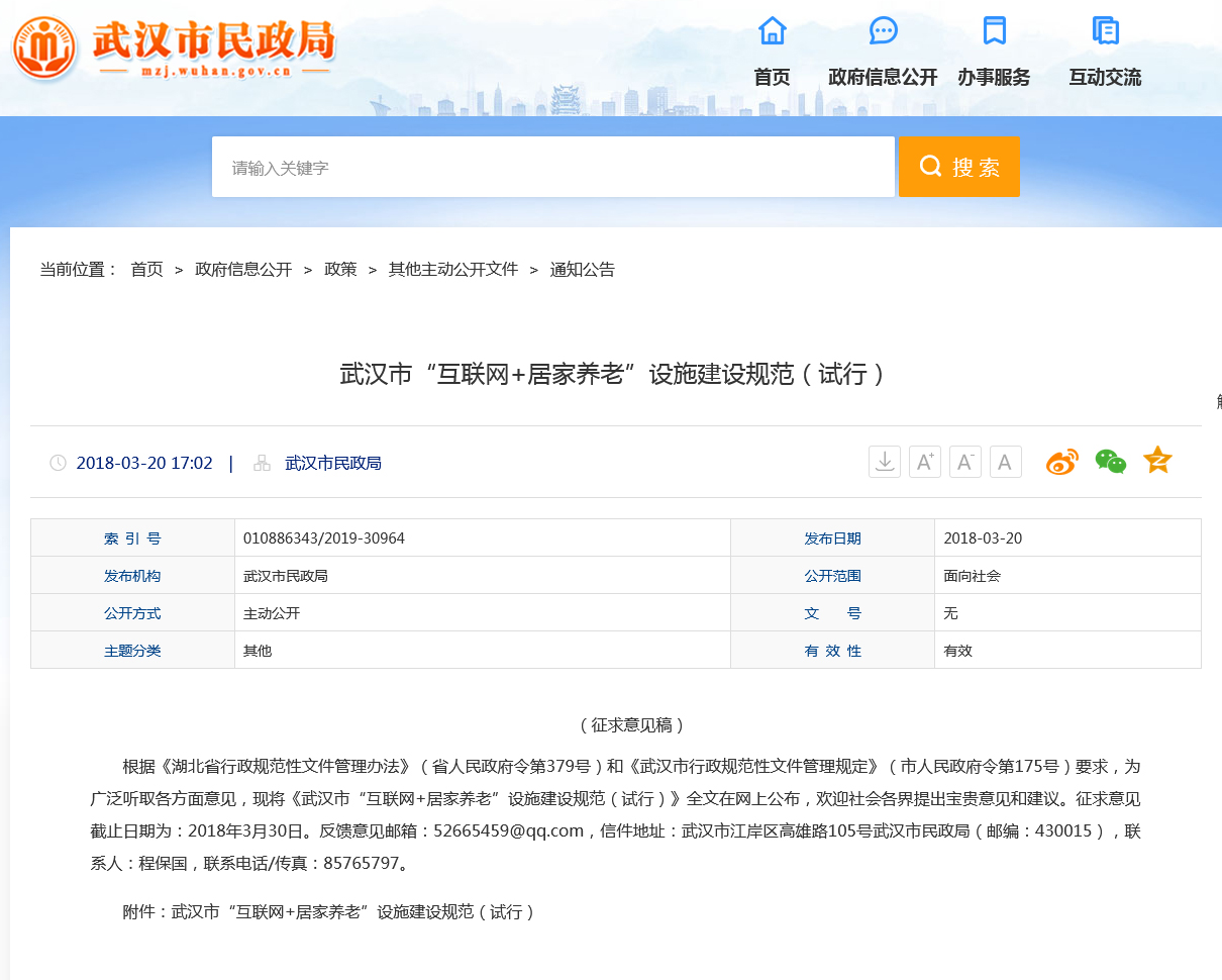 武汉市“互联网+居家养老”设施建设规范（试行）【征求意见稿】