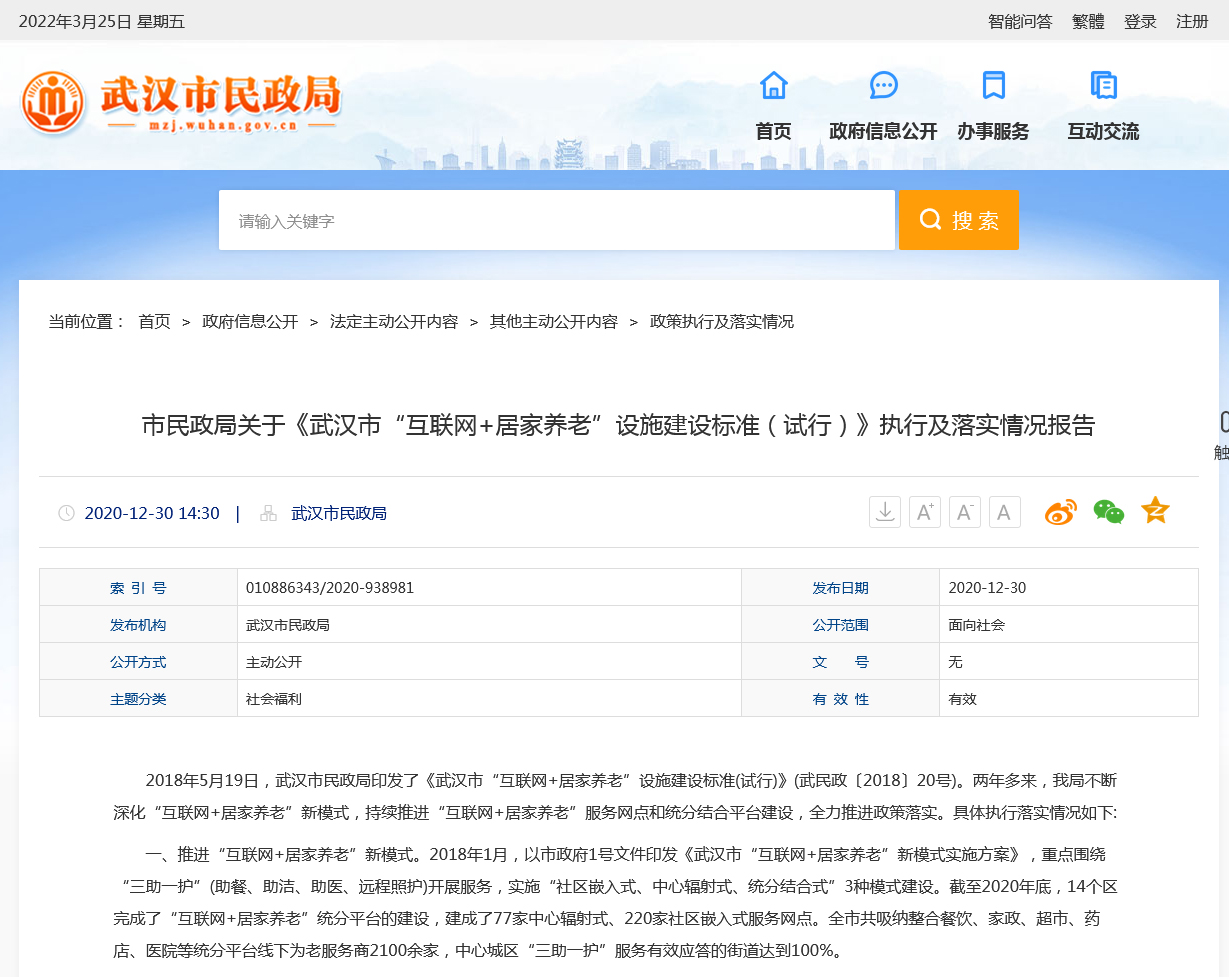 市民政局关于《武汉市“互联网+居家养老”设施建设标准（试行）》执行及落实情况报告