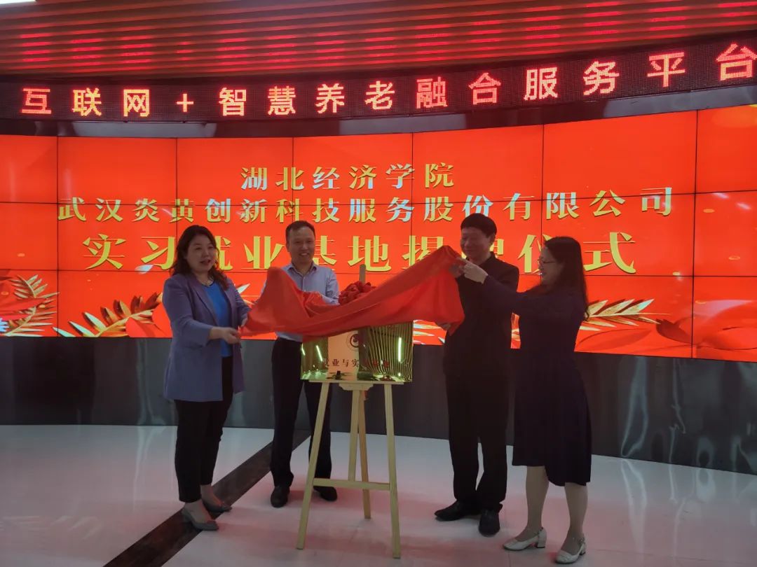 湖北经济学院武汉炎黄创新科技服务股份有限公司就业与实习基地揭牌成立